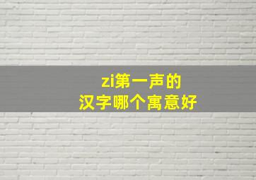 zi第一声的汉字哪个寓意好