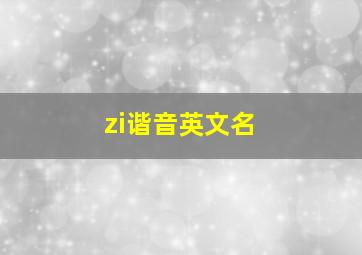 zi谐音英文名