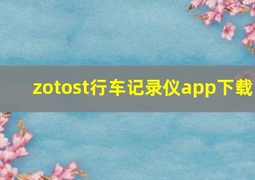 zotost行车记录仪app下载