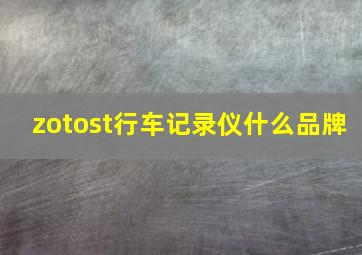 zotost行车记录仪什么品牌