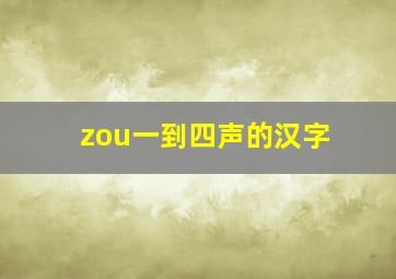 zou一到四声的汉字