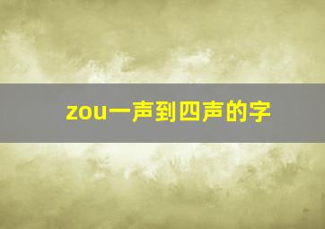 zou一声到四声的字