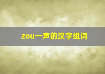 zou一声的汉字组词