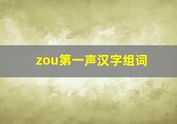 zou第一声汉字组词