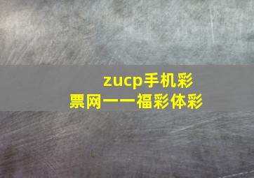 zucp手机彩票网一一福彩体彩