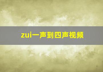 zui一声到四声视频