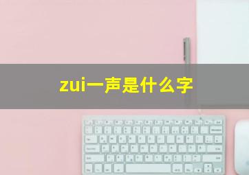 zui一声是什么字