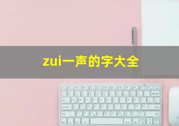 zui一声的字大全