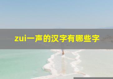 zui一声的汉字有哪些字