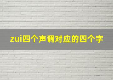 zui四个声调对应的四个字