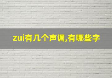 zui有几个声调,有哪些字