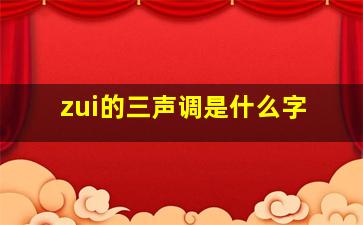 zui的三声调是什么字