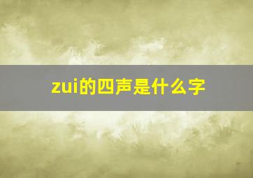 zui的四声是什么字