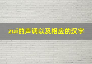 zui的声调以及相应的汉字