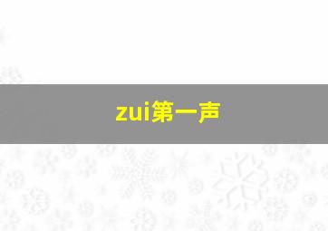 zui第一声