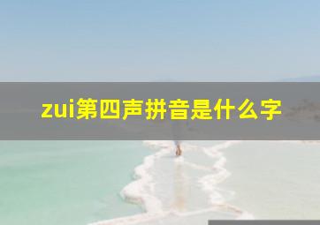 zui第四声拼音是什么字