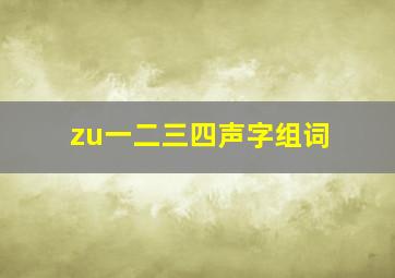 zu一二三四声字组词