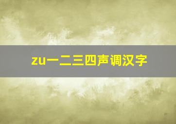 zu一二三四声调汉字