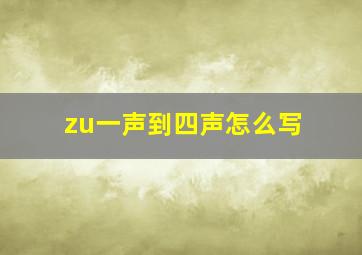 zu一声到四声怎么写