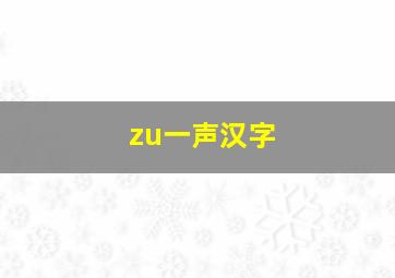 zu一声汉字