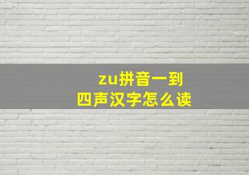 zu拼音一到四声汉字怎么读