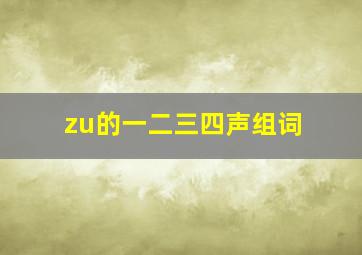 zu的一二三四声组词