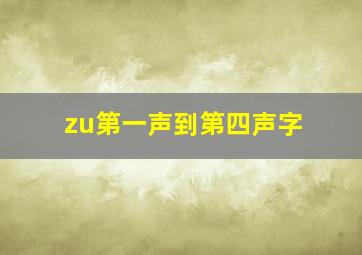 zu第一声到第四声字