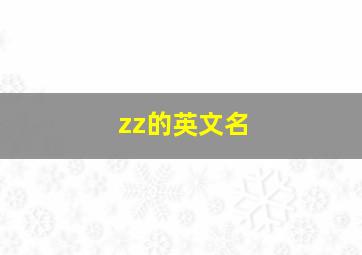 zz的英文名