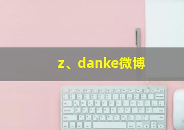 z、danke微博