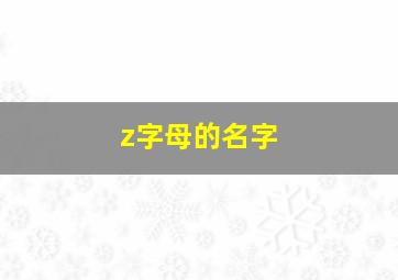 z字母的名字