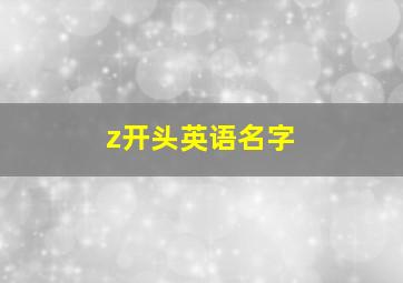 z开头英语名字