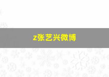 z张艺兴微博