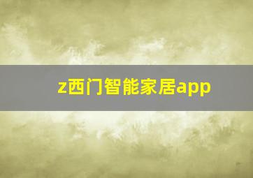 z西门智能家居app