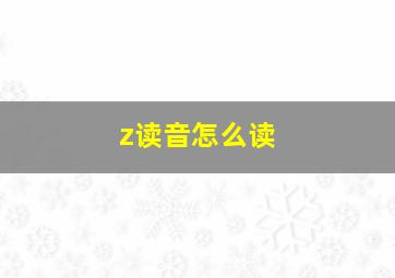 z读音怎么读