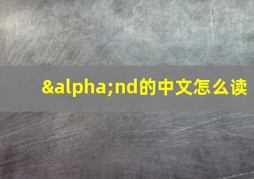 αnd的中文怎么读