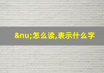 ν怎么读,表示什么字