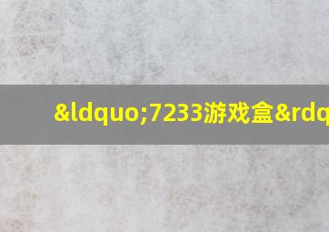 “7233游戏盒”