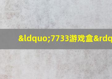 “7733游戏盒”