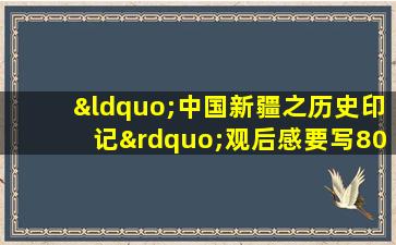 “中国新疆之历史印记”观后感要写800字