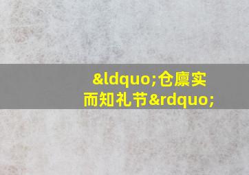 “仓廪实而知礼节”