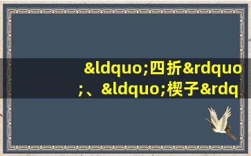 “四折”、“楔子”的概念