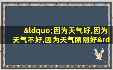 “因为天气好,因为天气不好,因为天气刚刚好”