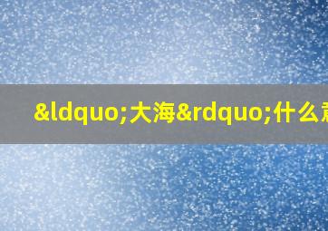 “大海”什么意思