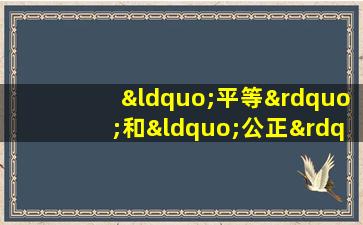 “平等”和“公正”的区别