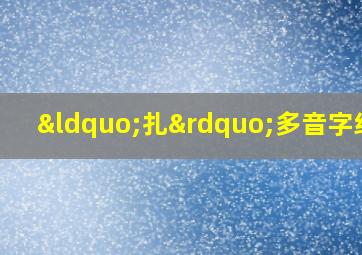 “扎”多音字组词