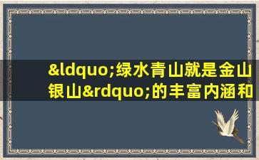 “绿水青山就是金山银山”的丰富内涵和实践途径