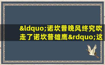 “诺坎普晚风终究吹走了诺坎普雄鹰”这句话变成了现实