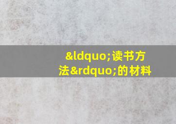 “读书方法”的材料