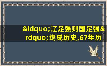 “辽足强则国足强”终成历史,67年历史辽宁足球解散