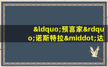 “预言家”诺斯特拉·达莫斯